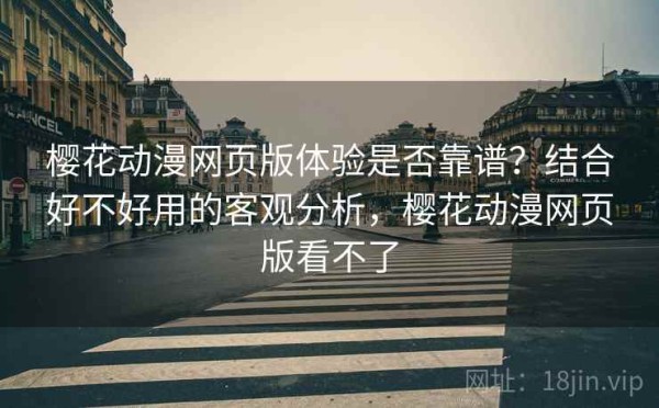 樱花动漫网页版体验是否靠谱？结合好不好用的客观分析，樱花动漫网页版看不了